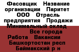 Фасовщик › Название организации ­ Паритет, ООО › Отрасль предприятия ­ Продажи › Минимальный оклад ­ 20 000 - Все города Работа » Вакансии   . Башкортостан респ.,Баймакский р-н